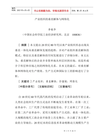 产业组织的垂直解体与网络化(doc 24页)
