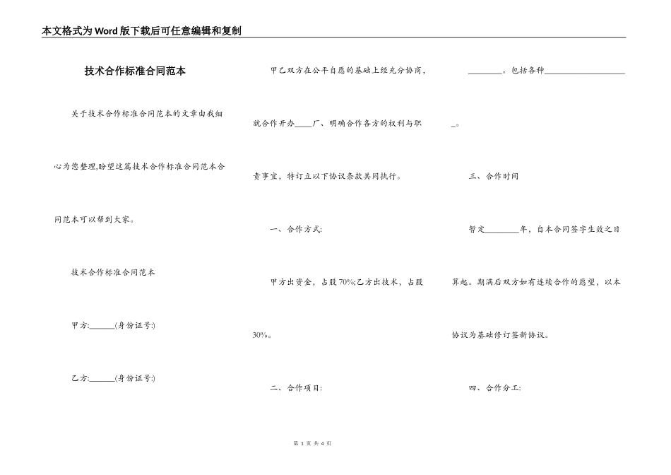 技术合作标准合同范本_第1页