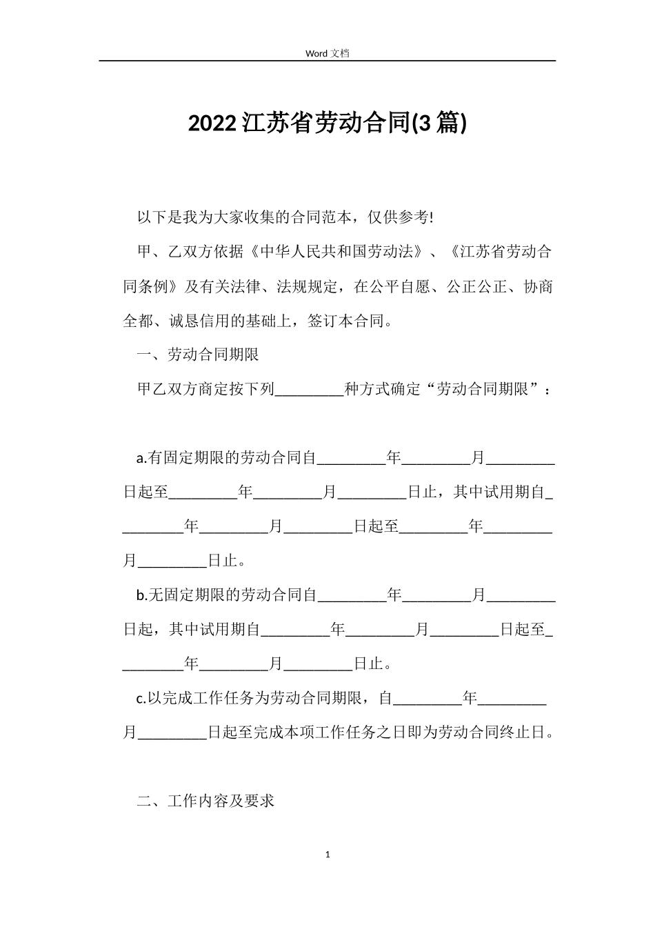 2022江苏省劳动合同_第1页