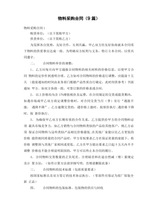 物料采购合同(9篇)