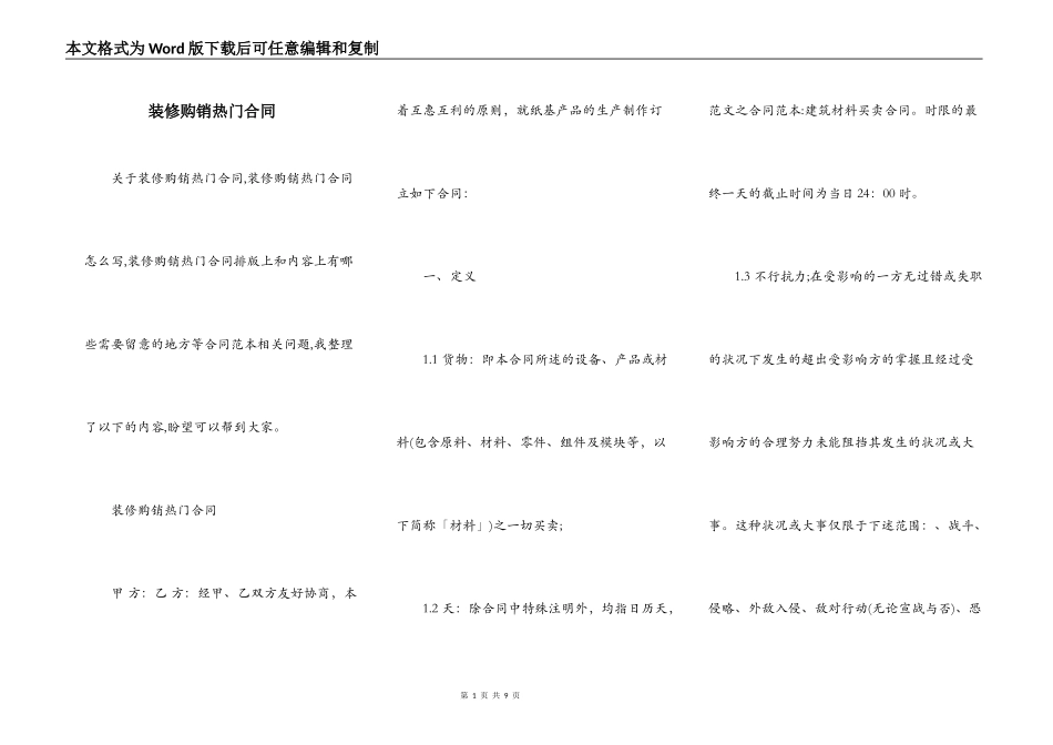 装修购销热门合同_第1页