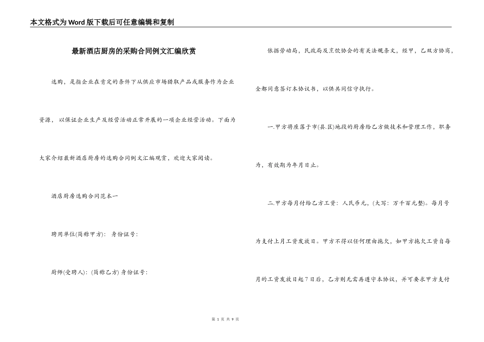 最新酒店厨房的采购合同例文汇编欣赏_第1页