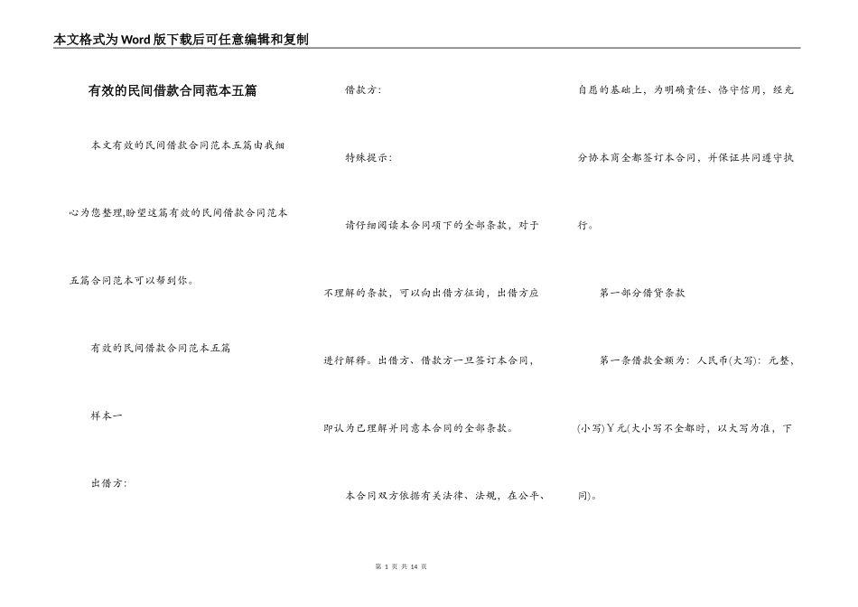 有效的民间借款合同范本五篇_第1页