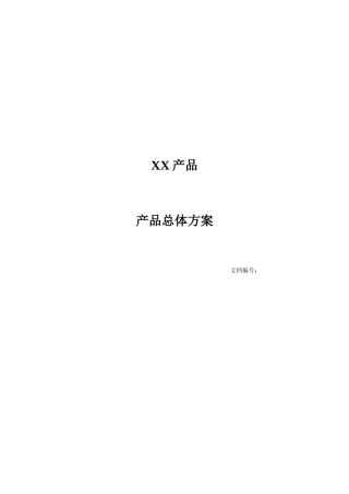 产品总体方案模版XXXX-012-A