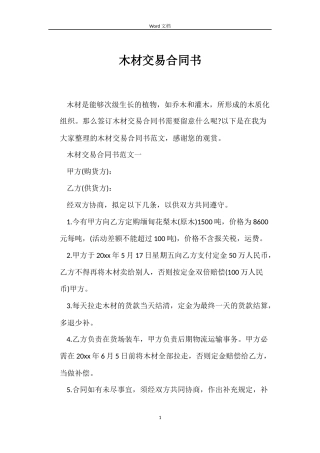 木材交易合同书