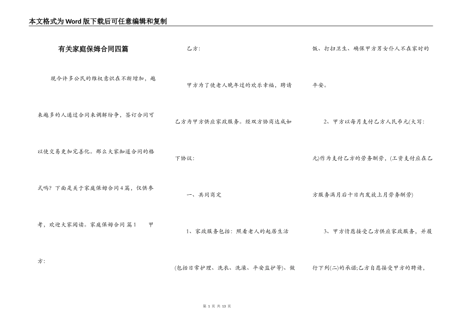 有关家庭保姆合同四篇_第1页