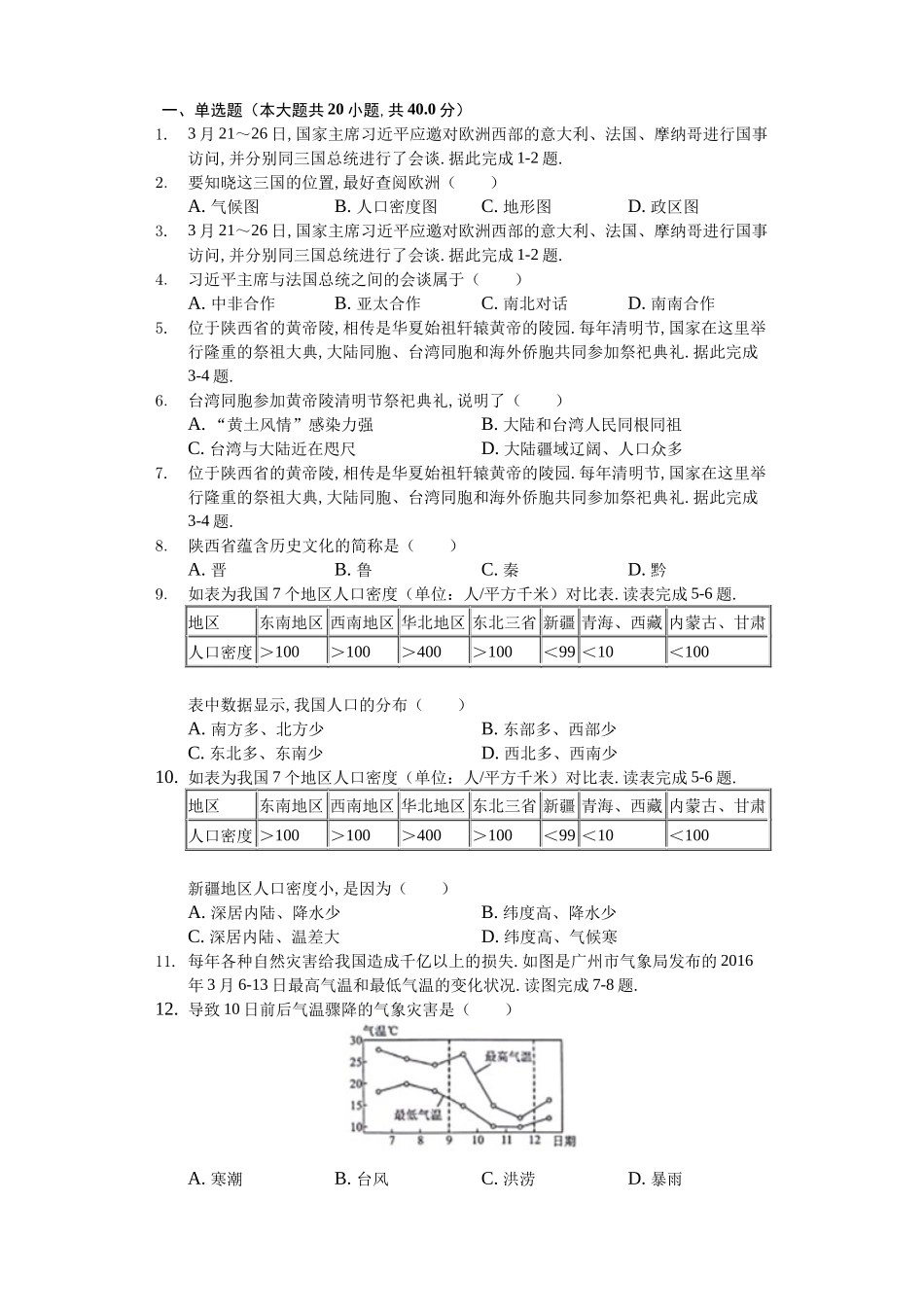 四川省绵阳市中考地理试卷_第1页