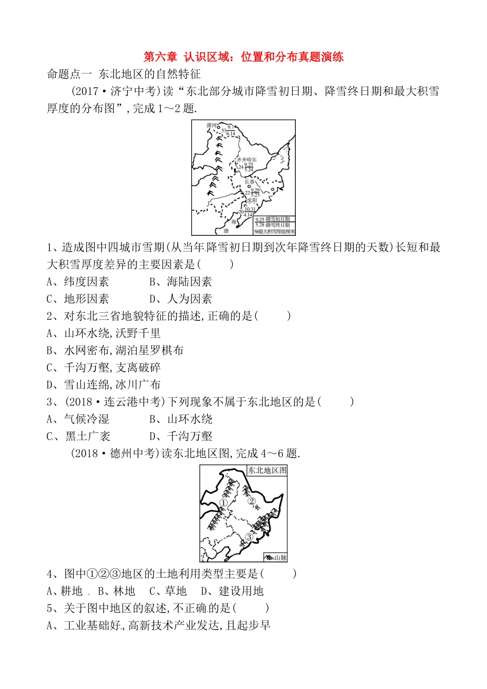 第六章 认识区域：位置和分布真题演练 测试题_第1页