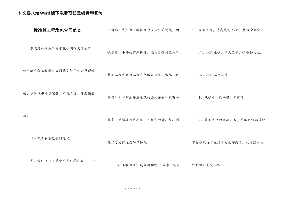 标准版工程承包合同范文_第1页