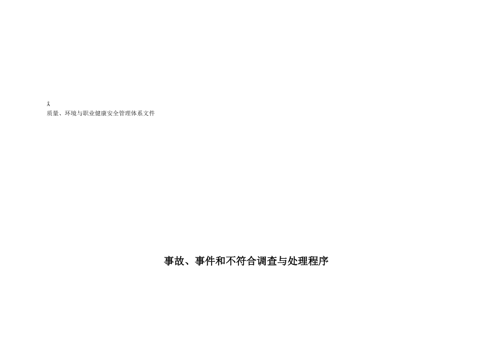 事故事件和不符合调查与处理程序介绍_第1页