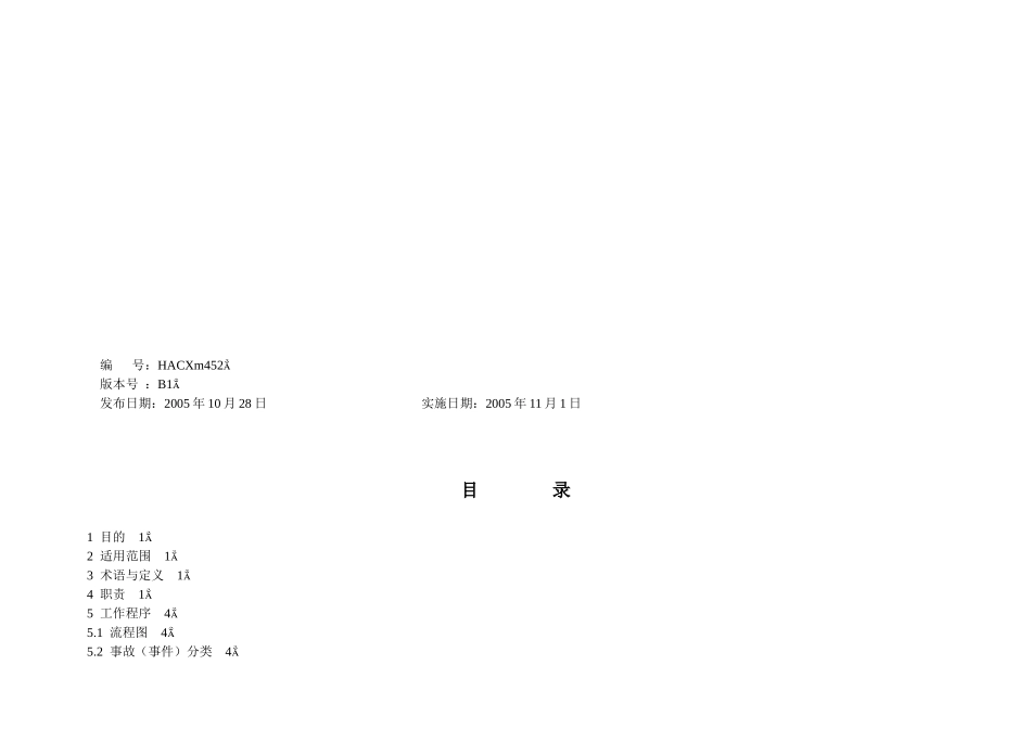 事故事件和不符合调查与处理程序介绍_第2页