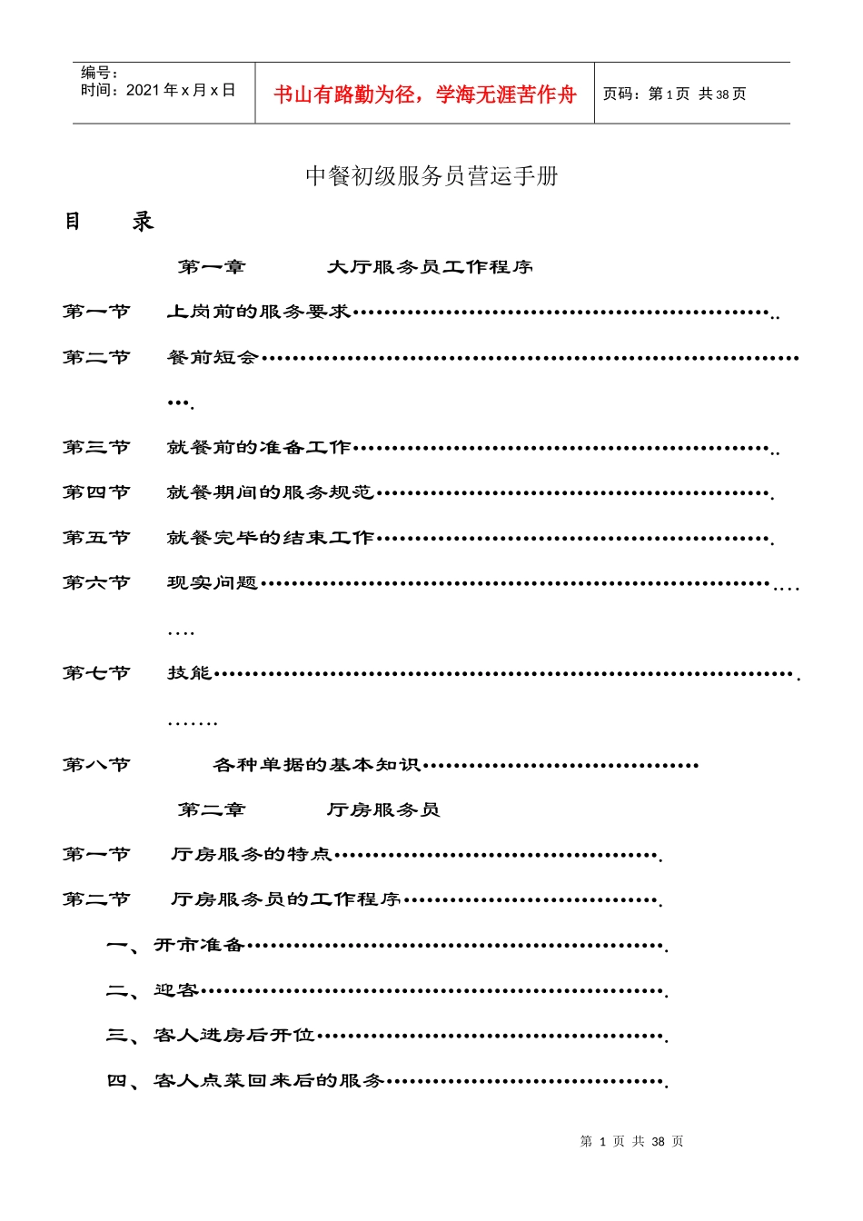 中餐初级服务员营运管理手册_第1页