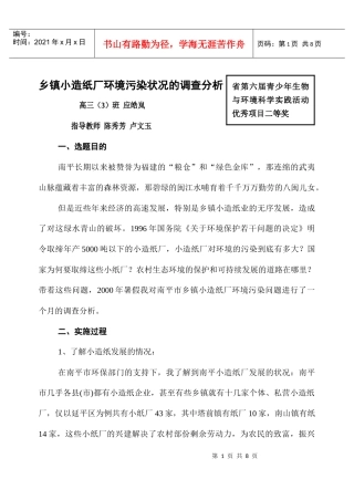 乡镇小造纸企业的发展与环境污染-南平市乡镇小造纸企业的发