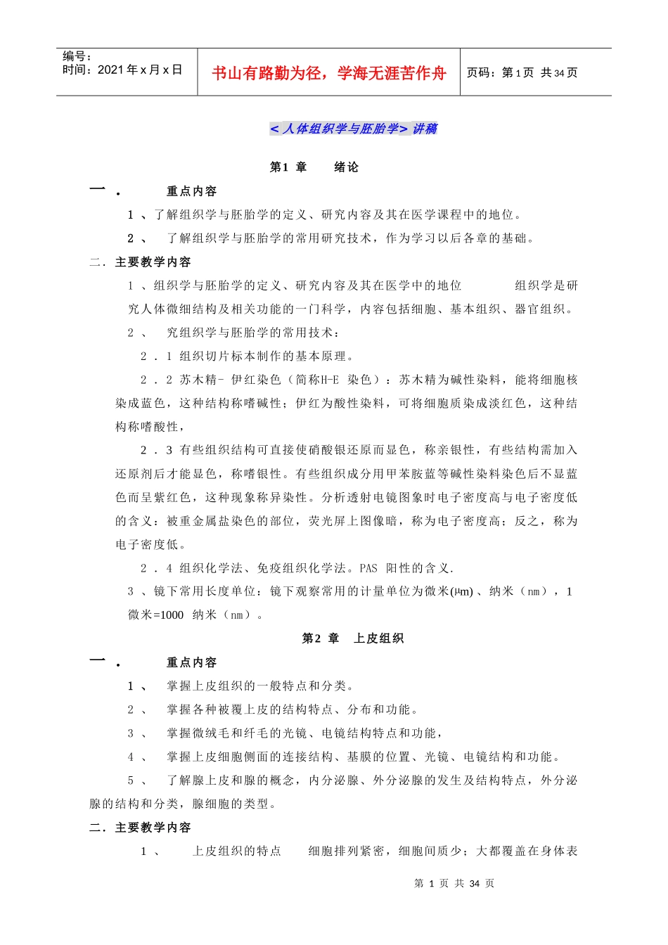人体组织学与胚胎学讲稿_第1页
