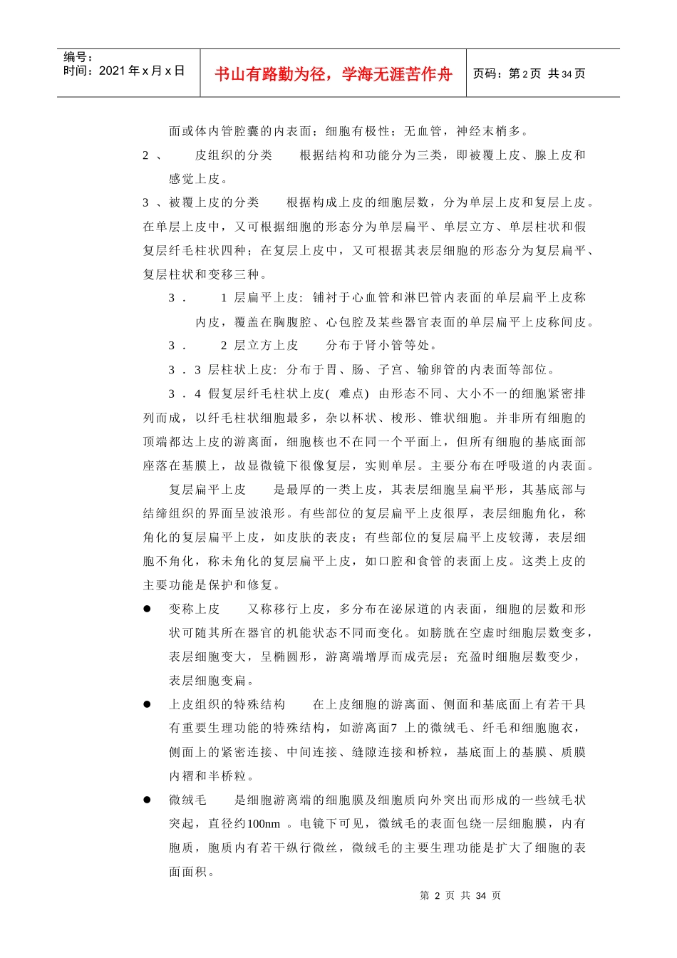 人体组织学与胚胎学讲稿_第2页