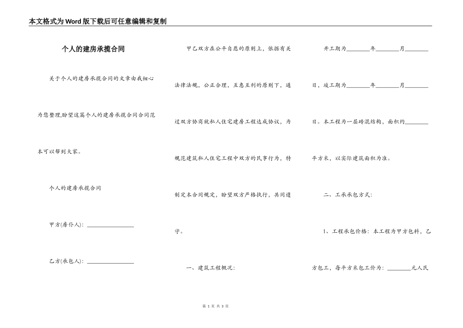 个人的建房承揽合同_第1页