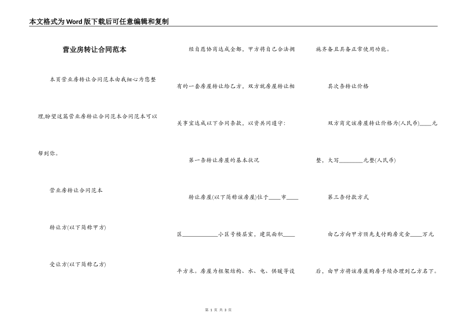 营业房转让合同范本_第1页