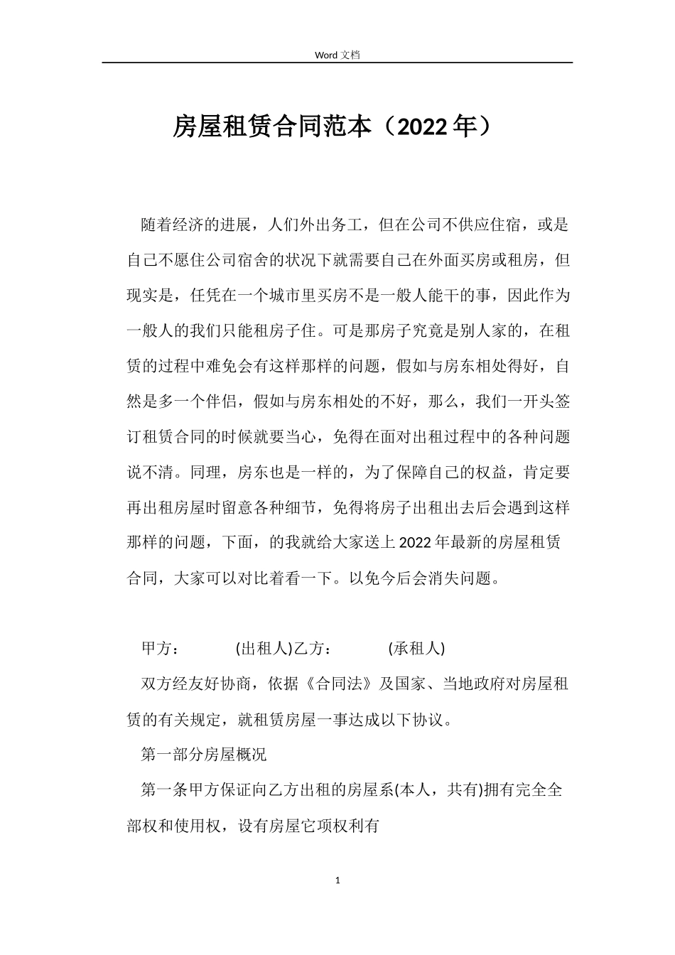 房屋租赁合同（2022年）_第1页