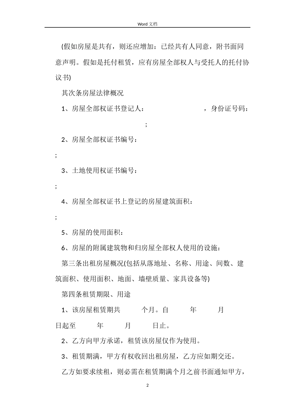 房屋租赁合同（2022年）_第2页