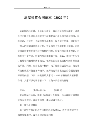 房屋租赁合同（2022年）