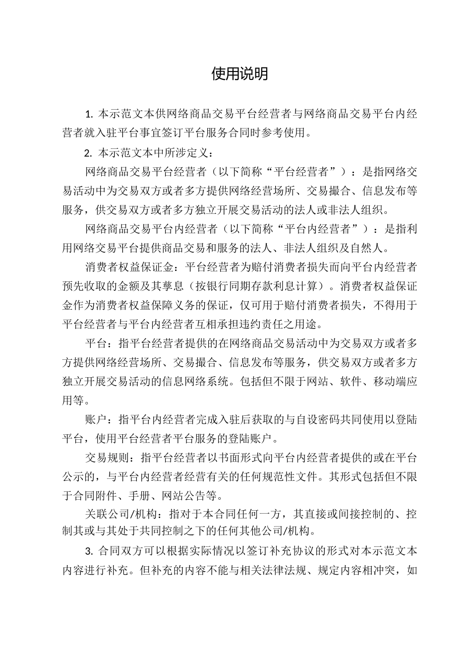 京津冀地区网络商品交易平台服务合同_第2页