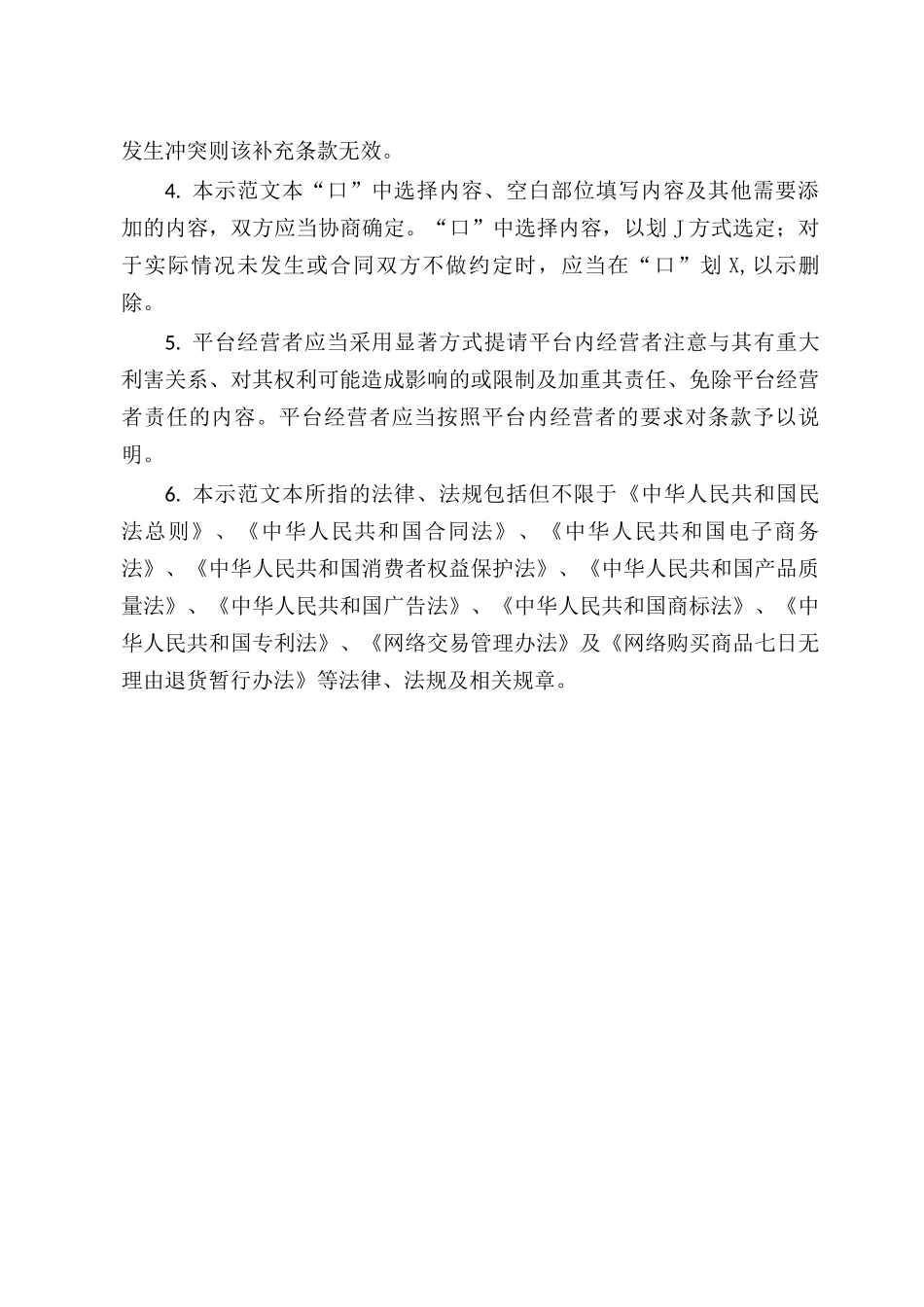京津冀地区网络商品交易平台服务合同_第3页