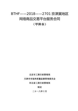 京津冀地区网络商品交易平台服务合同