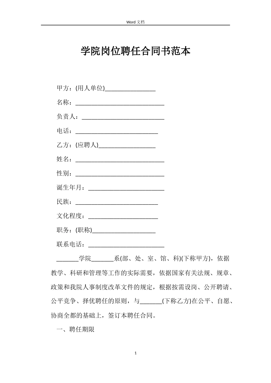 学院岗位聘任合同书范本_第1页