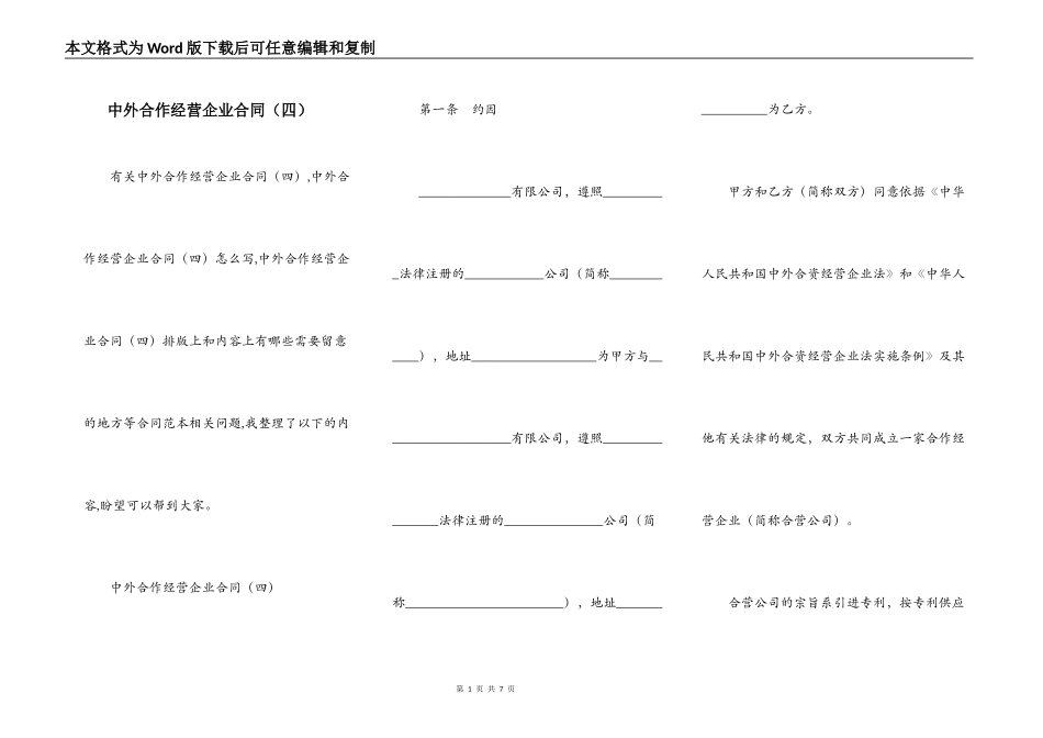 中外合作经营企业合同（四）_第1页