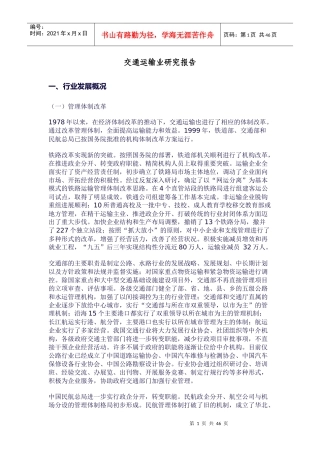 交通运输业的发展策略