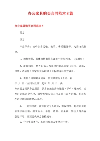 办公家具购买合同范本8篇