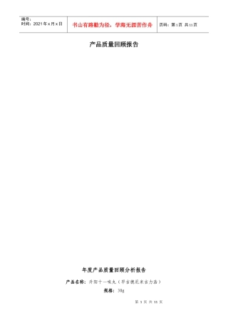 产品质量回顾报告