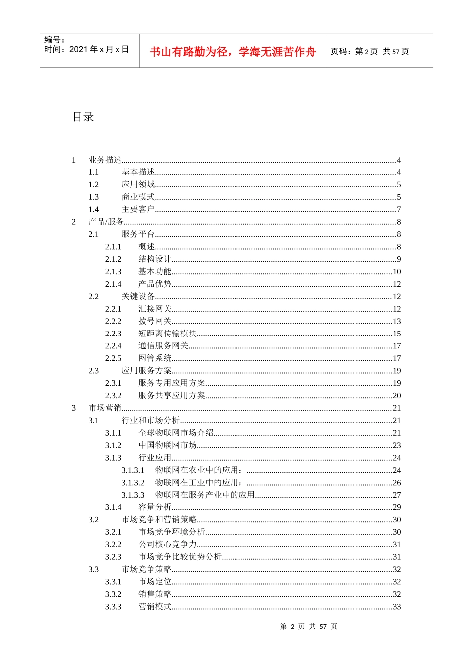 互联网加创业大赛创业计划书参考模版(1)_第2页