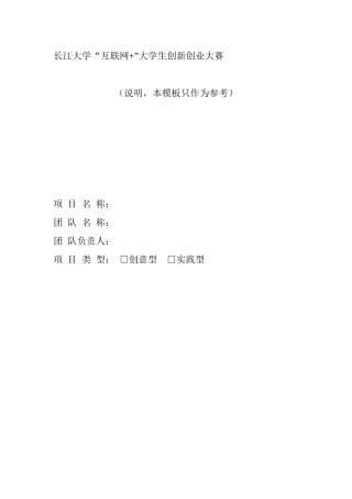 互联网加创业大赛创业计划书参考模版(1)