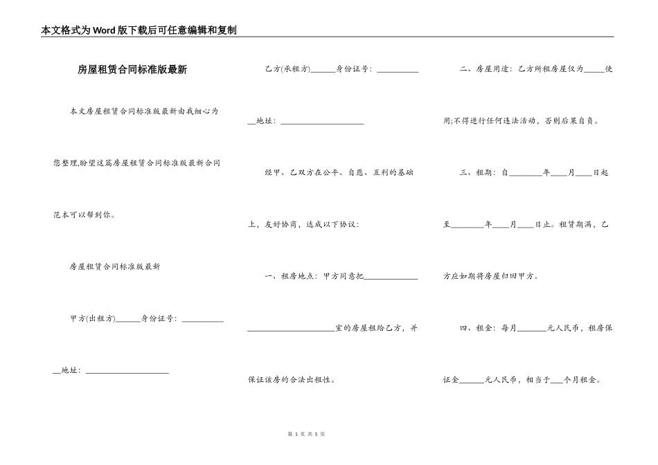 房屋租赁合同标准版最新_第1页