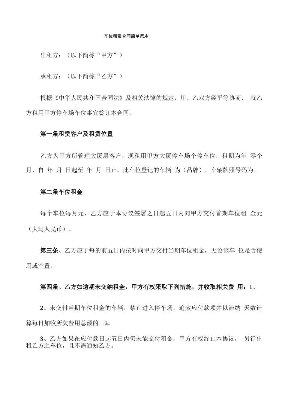 车位租赁合同简单范本_第1页