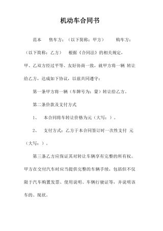 机动车买卖合同书