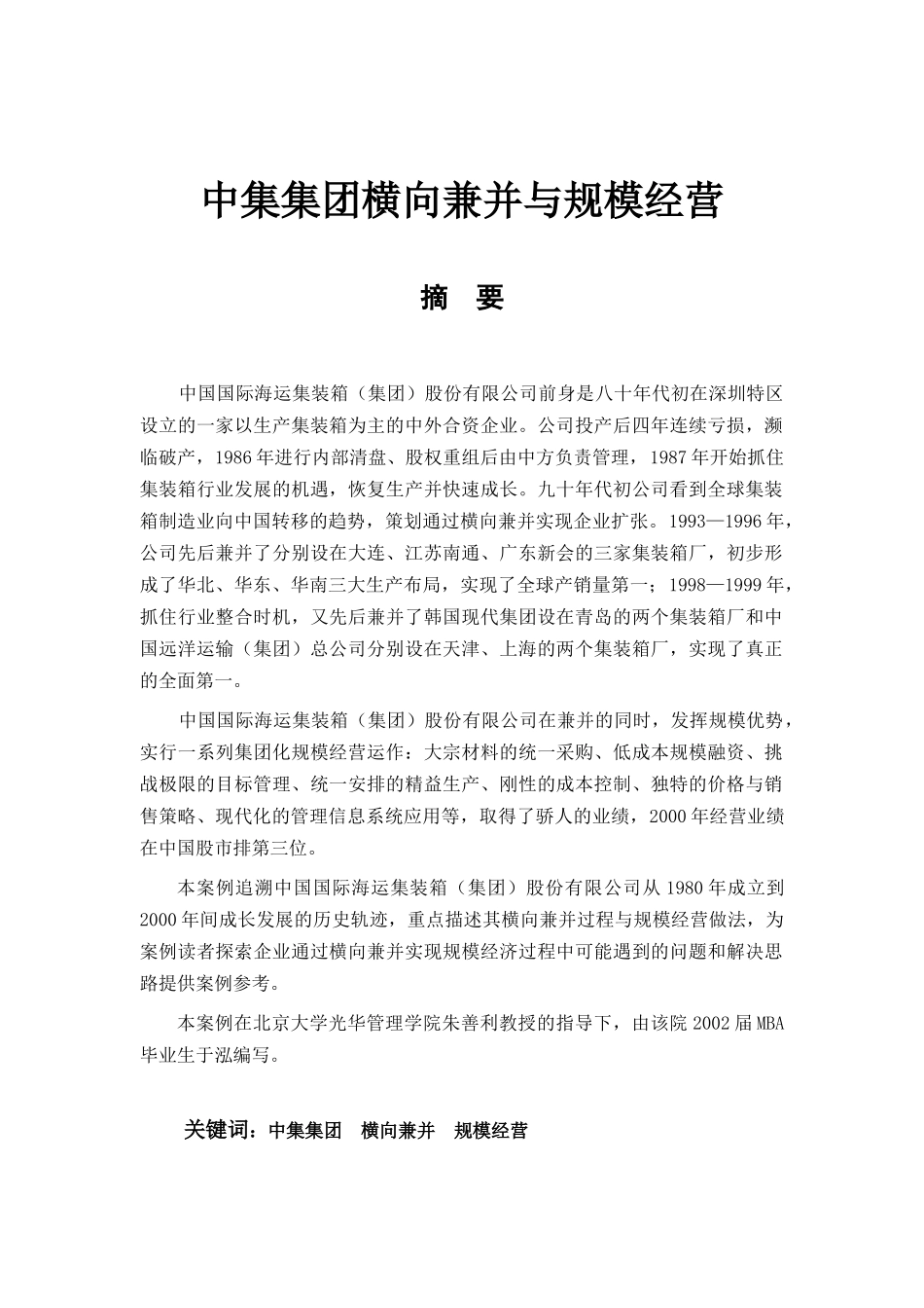 中集集团横向兼并与规模经营_第1页