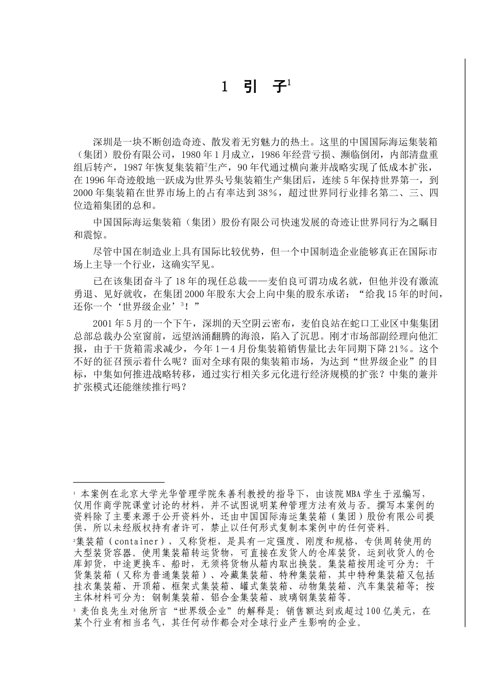 中集集团横向兼并与规模经营_第3页