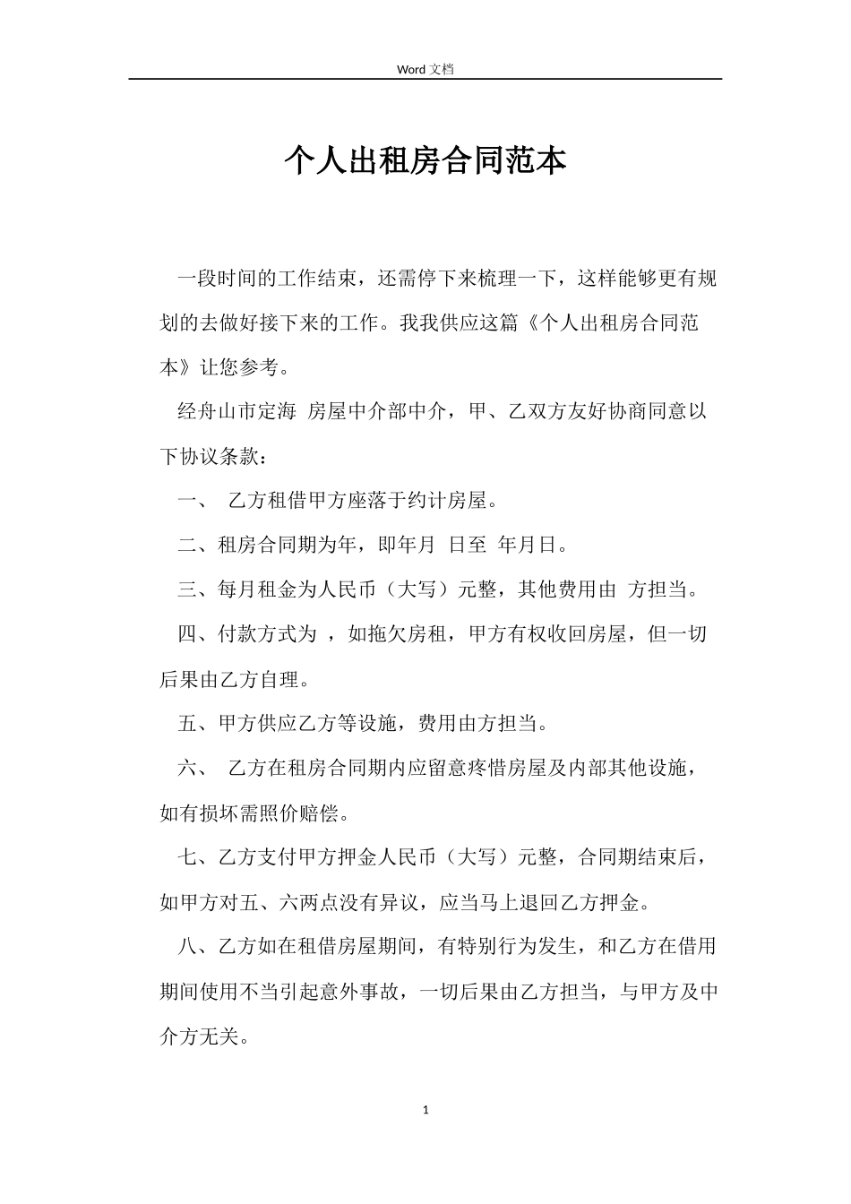 个人出租房合同范本_第1页