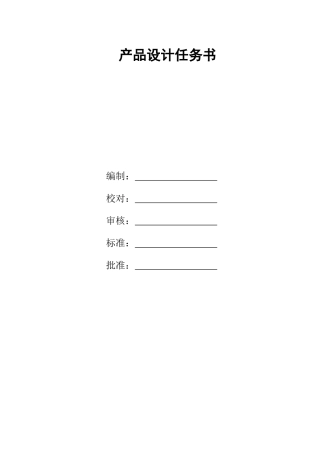 产品设计任务书