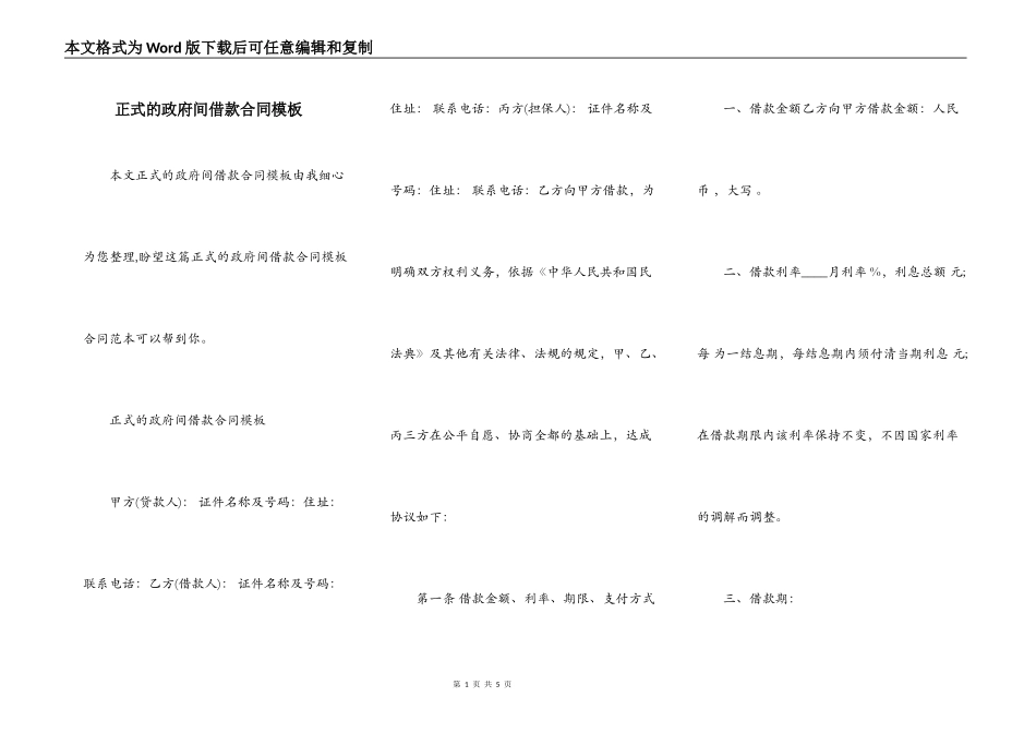 正式的政府间借款合同模板_第1页
