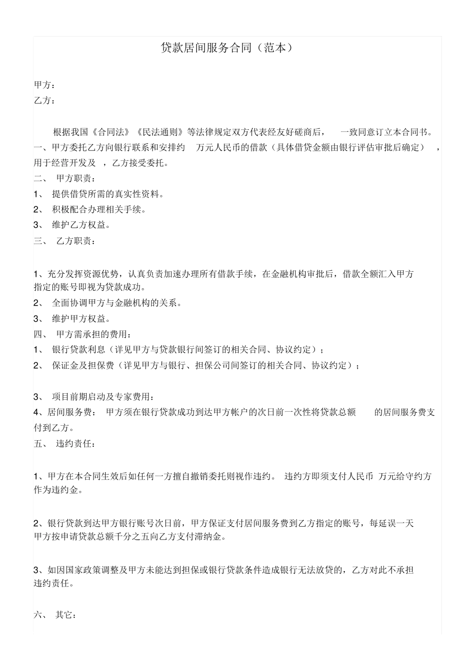 贷款居间服务合同范本_第1页