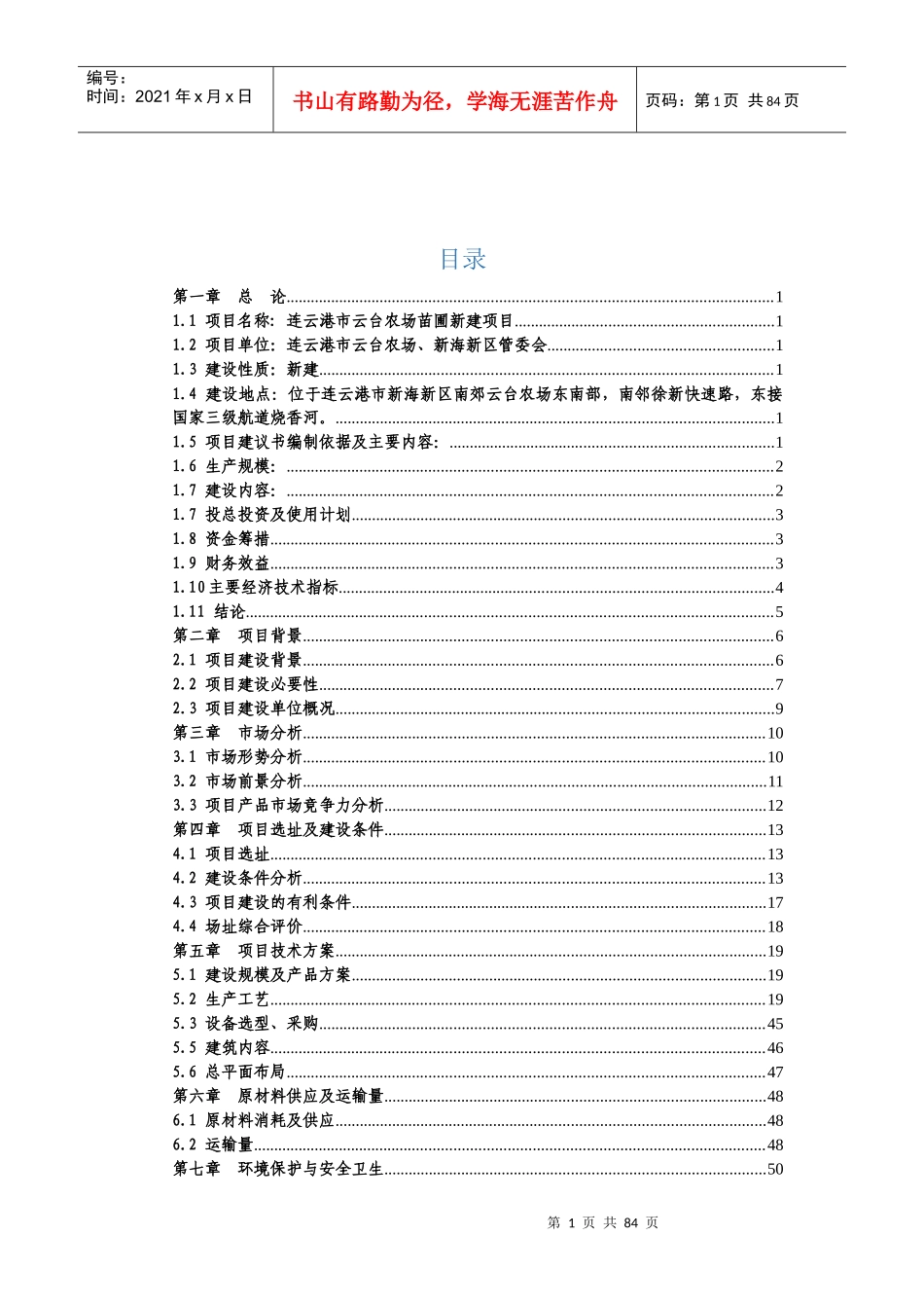 云台农场苗圃新建项目建议书_第1页