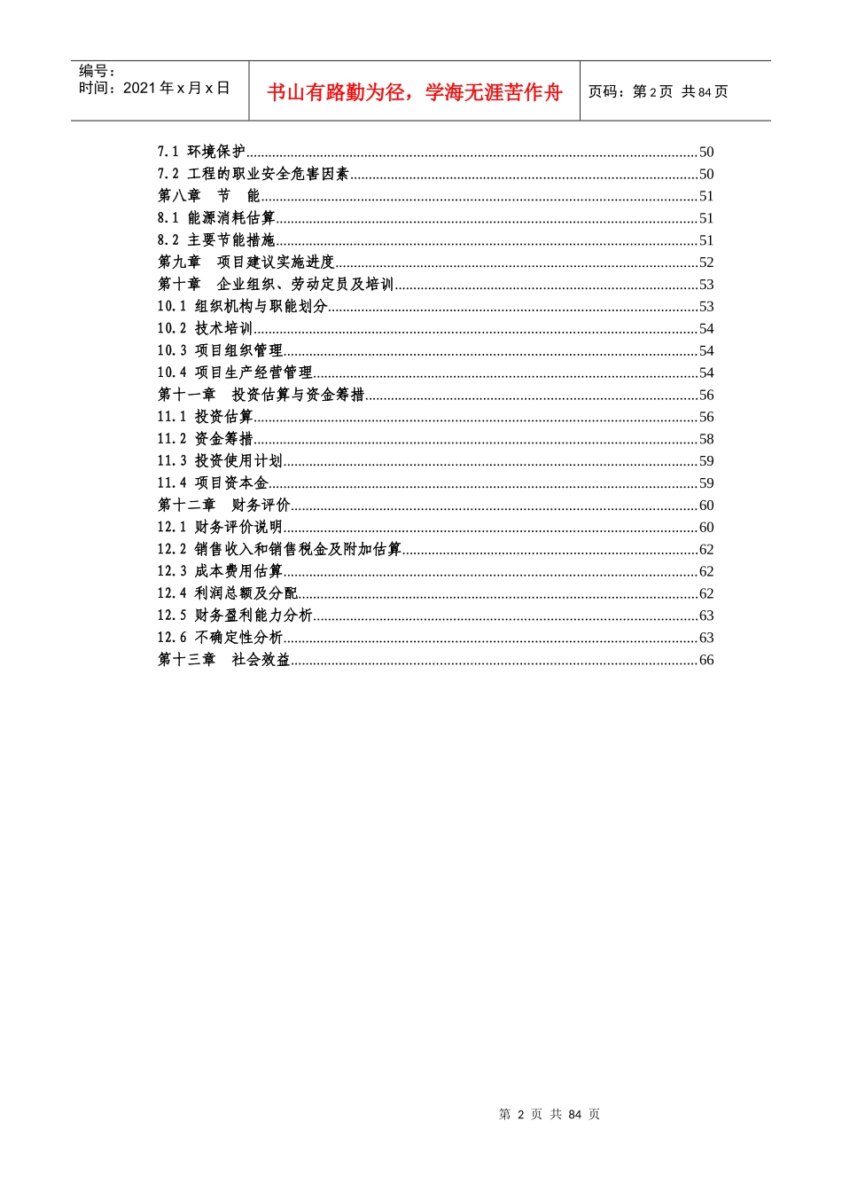 云台农场苗圃新建项目建议书_第2页