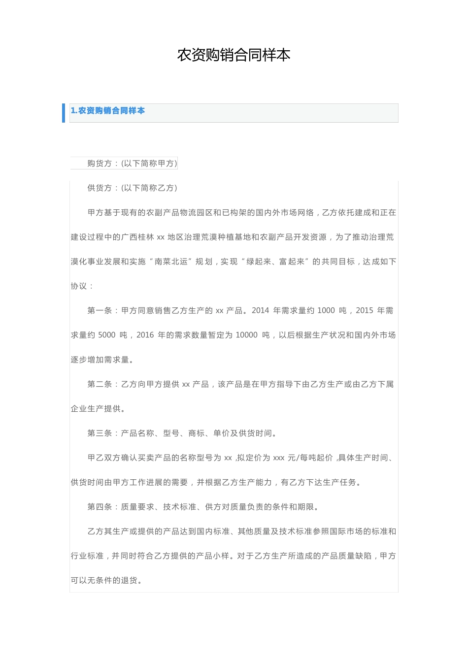 农资购销合同样本_第1页