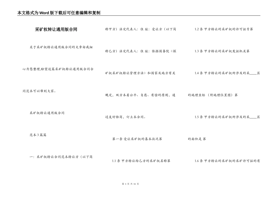 采矿权转让通用版合同_第1页
