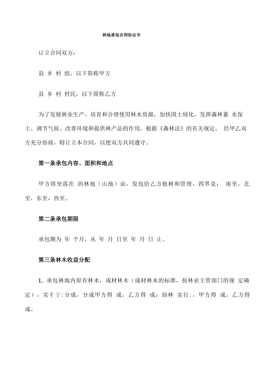 林地承包合同协议书_第1页