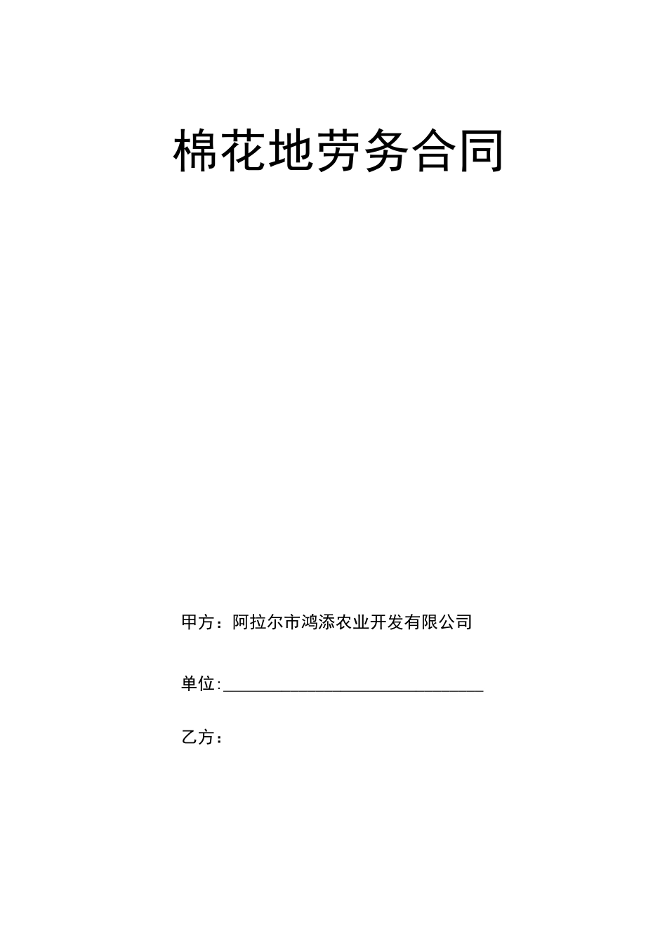 棉花地劳务合同【范本模板】_第1页