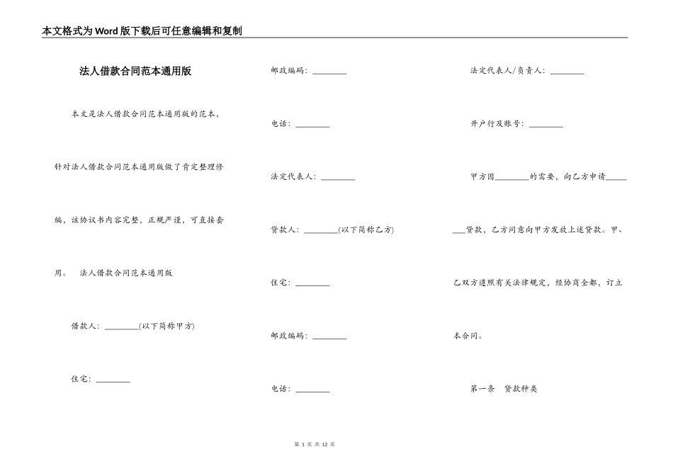 法人借款合同范本通用版_第1页